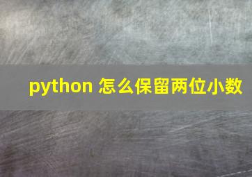 python 怎么保留两位小数